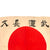 Original Japanese WWII Hand Painted Cloth Good Luck Flag - 30” x 41” Original Items