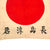 Original Japanese WWII Hand Painted Cloth Good Luck Flag - 30” x 41” Original Items