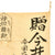 Original Japanese WWII Hand Painted Cloth Good Luck Flag With Temple Stamp - 27” x 34” Original Items
