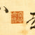 Original Japanese WWII Hand Painted Cloth Good Luck Flag With Temple Stamp - 27” x 34” Original Items