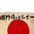 Original Japanese WWII Hand-Painted Silk Good Luck Flag with “Do Best for your Country!” - 26 ½ x 38” Original Items