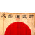 Original Japanese WWII Temple-Stamped Hand-Painted Silk Good Luck Flag with Signatures - 27 ½ x 32” Original Items