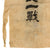 Original Japanese WWII Hand-Painted Silk Good Luck Flag with Signatures - 28 x 41” Original Items