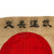 Original Japanese WWII Hand-Painted Silk Good Luck Flag with Signatures - 28 x 41” Original Items