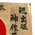 Original Japanese WWII Hand-Painted Silk Good Luck Flag with Signatures - 28 x 41” Original Items