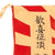 Original Japan WWII Imperial Japanese Army Rising Sun Silk Mt. Fuji Walking Stick Flag - 11½ x 14” Original Items