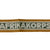 Original German WWII Unissued DAK Afrikakorps Machine Embroidered Cuff Title - 11 ¼" Long Original Items