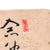 Original Japanese WWII Flag Banner with Temple Stamps - “If you contemplate the power of Avalokiteshvara, all enemies and malice will completely disperse” - 12 x 35” Original Items