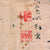Original Japanese WWII Flag Banner with Temple Stamps - “If you contemplate the power of Avalokiteshvara, all enemies and malice will completely disperse” - 12 x 35” Original Items