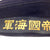 Original WWII Imperial Japanese Navy Sailor “Donald Duck” Flat Cap With “Great Japan Imperial Navy” Talley Original Items
