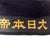 Original WWII Imperial Japanese Navy Sailor “Donald Duck” Flat Cap With “Great Japan Imperial Navy” Talley Original Items