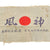 Original Japanese WWII Military-Issue Kamikaze Hachimaki Headband with Translation Sheet - Marked Air Weapons Headquarters Original Items