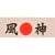Original Japanese WWII Printed "Kamikaze" Hachimaki Headband