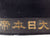 Original WWII Imperial Japanese Navy Sailor “Donald Duck” Flat Cap With Painted “Great Japan Imperial Navy” Talley Original Items