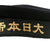 Original WWII Imperial Japanese Navy Sailor “Donald Duck” Flat Cap With “Great Japan Imperial Navy” Talley Original Items