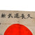 Original Japanese WWII Hand-Painted Silk Good Luck Flag with Signatures & Well Wishes - Great Translation Potential - 28 x 33”