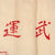 Original Japanese WWII Tiger Senninbari 1000 Stitch Belt Unfinished Likely Due to End of War - 43” x 7” Original Items