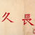 Original Japanese WWII Tiger Senninbari 1000 Stitch Belt Unfinished Likely Due to End of War - 43” x 7” Original Items