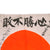 Original Japanese WWII Hand-Painted Hinomaru Yosegaki Good Luck Flag with Numerous Signatures and Well Wishes - 27" x 37 1/2"