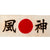 Original Japanese WWII Printed "Kamikaze" Hachimaki Headband Original Items