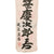 Original Japanese WWII U.S. G.I. Captured Large Imperial Japanese Army Shussei Nobori "Off to War" Banner in “Field-Made” Bamboo Shipping Tube - 26 ½ x 122” Original Items