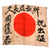 Original Japanese WWII Hand Painted Good Luck Flag with Large Well Wishes - 27 x 31¼” Original Items