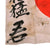 Original Japanese WWII Hand Painted Good Luck Flag with Large Well Wishes - 27 x 31¼” Original Items