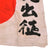 Original Japanese WWII Hand Painted Good Luck Flag with Large Well Wishes - 27 x 31¼” Original Items