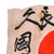 Original Japanese WWII Hand Painted Good Luck Flag with Large Well Wishes - 27 x 31¼” Original Items