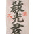 Original Japanese WWII Extremely Long Large Imperial Japanese Army Shussei Nobori "Off to War" Banner - 24 ½ x 126” Original Items