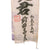 Original Japanese WWII Extremely Long Large Imperial Japanese Army Shussei Nobori "Off to War" Banner - 24 ½ x 126” Original Items