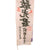 Original Japanese WWII Extremely Long Large Imperial Japanese Army Shussei Nobori "Off to War" Banner - 24 ½ x 126” Original Items