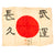 Original Japanese WWII Hand Painted Cloth Good Luck Flag With Temple Stamps - 33 ½” x 27” Original Items