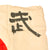 Original Japanese WWII Hand Painted Cloth Good Luck Flag With Temple Stamps - 33 ½” x 27” Original Items