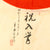 Original Japanese WWII Hand Painted Good Luck Flag with Iseyama Kotaijingu Shrine Inscription and Translation Page - 28 x 37” Original Items