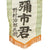 Original Japanese WWII Large Imperial Japanese Army Shussei Nobori "Off to War" Banner - 19 ¾” x 52” Original Items