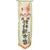 Original Japanese WWII Large Imperial Japanese Army Shussei Nobori "Off to War" Banner - 19 ¾” x 52” Original Items