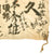 Original Japanese WWII Hand Painted Cloth Good Luck Flag With Temple Stamps - 36” x 27 ½” Original Items