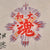 Original Japanese WWII Imperial Japanese Army Shussei Nobori "Off to War" Banner Flag - 30 x 33”
