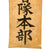 Original Japanese WWII Imperial Japanese Army Ordnance School Training Corps Headquarters Banner - 70” x 13” Original Items