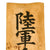 Original Japanese WWII Imperial Japanese Army Ordnance School Training Corps Headquarters Banner - 70” x 13” Original Items