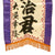 Original Japanese WWII Large Imperial Japanese Army Shussei Nobori "Off to War" Banner - 57” x 17” Original Items