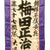 Original Japanese WWII Large Imperial Japanese Army Shussei Nobori "Off to War" Banner - 57” x 17” Original Items