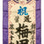 Original Japanese WWII Large Imperial Japanese Army Shussei Nobori "Off to War" Banner - 57” x 17” Original Items