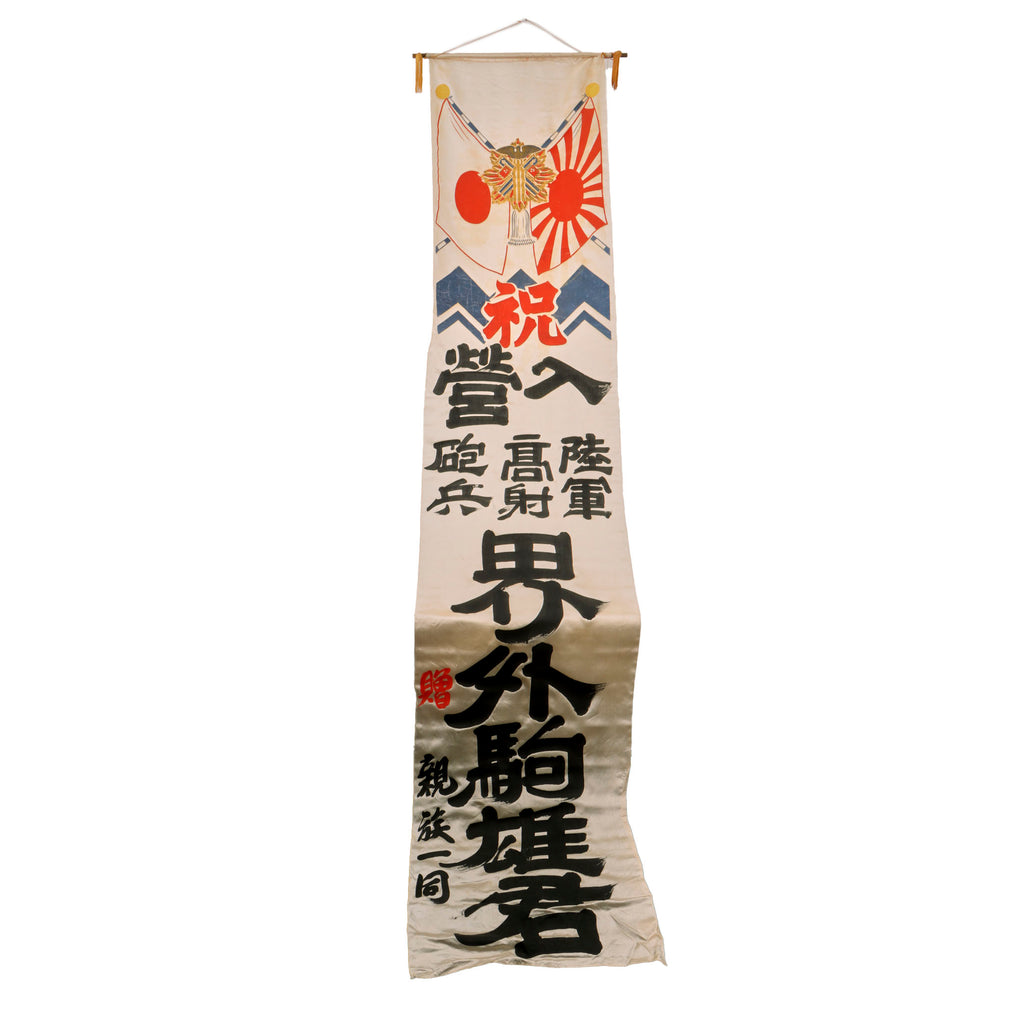 Original Japanese WWII Extremely Long Large Imperial Japanese Army Shussei Nobori "Off to War" Banner with Order of the Golden Kite - Anti-Aircraft Artillery - 25½ x 125¼” Original Items