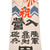 Original Japanese WWII Extremely Long Large Imperial Japanese Army Shussei Nobori "Off to War" Banner with Order of the Golden Kite - Anti-Aircraft Artillery - 25½ x 125¼” Original Items