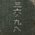 Original Imperial Japanese WWII Special Naval Landing Forces Canteen with Canvas Cover & Strap - Battle Damaged Original Items