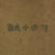 Original U.S. WWII Japanese Inert Type 99 Mine - From Japanese Mine Training Aid Set No.2 Original Items