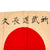 Original Japanese WWII Hand-Painted Silk Good Luck Flag with Lots of Signatures & Page of Translations - 30 x 34” Original Items