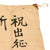 Original Japanese WWII Hand-Painted Silk Good Luck Flag with Lots of Signatures & Page of Translations - 30 x 34” Original Items